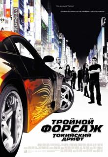  :   / The Fast and the Furious: Tokyo Drift (2006)