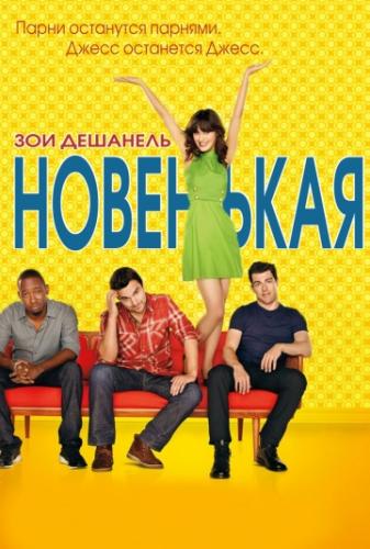  / New Girl (2011)