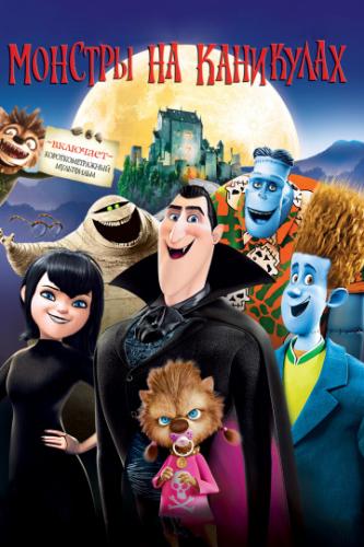    / Hotel Transylvania (2012)