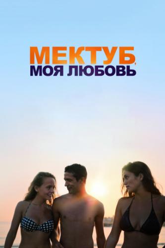 ,   / Mektoub, My Love: Canto Uno (2017)