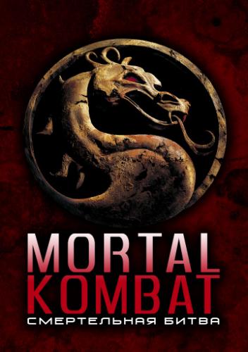   / Mortal Kombat (1995)