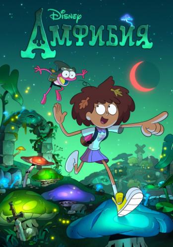  / Amphibia (2019)