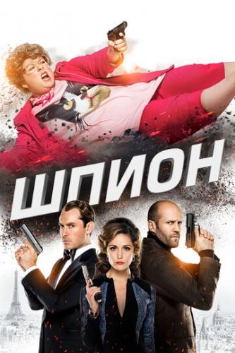  / Spy (2015)