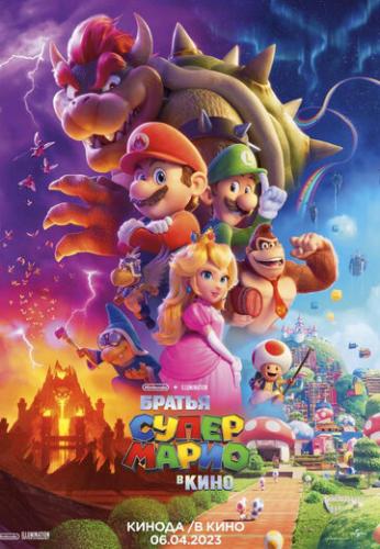 ������ ����� ����� � ���� / The Super Mario Bros. Movie (2023)
