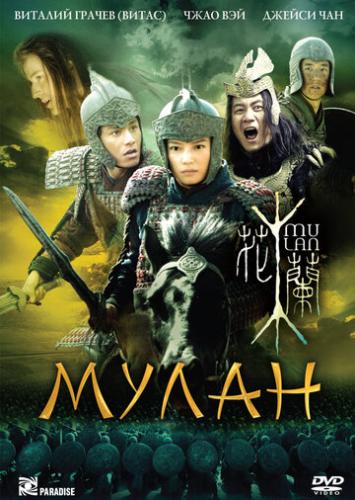  / Hua Mulan (2009)