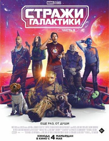  .  3 / Guardians of the Galaxy Vol. 3 (2023)