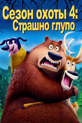   4:   / Open Season: Scared Silly! (2016)