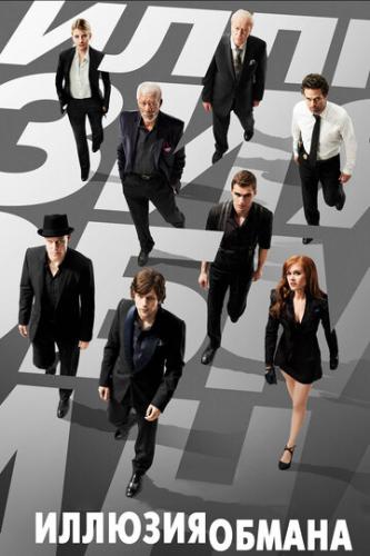   / Now You See Me (2013)