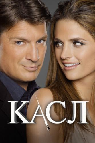  / Castle (2009)