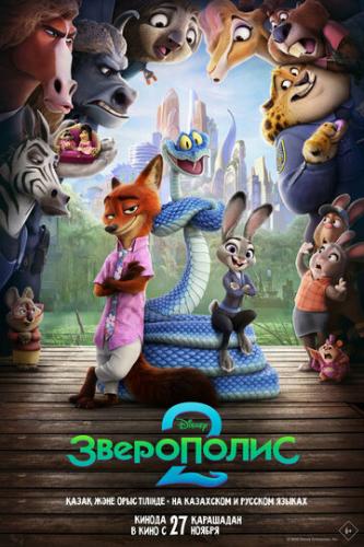 ���������� 2 / Zootopia 2 (2025)